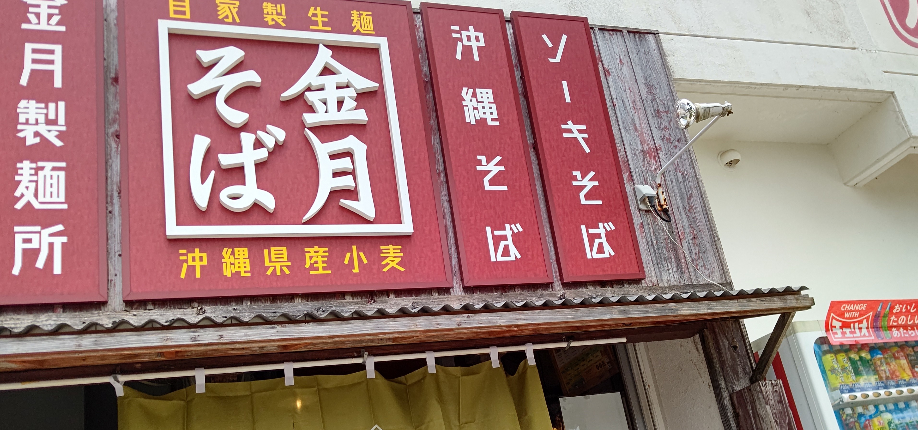 沖縄そばの可能性を追求し、お客様美味しい笑顔ほころぶお店を目指しています
