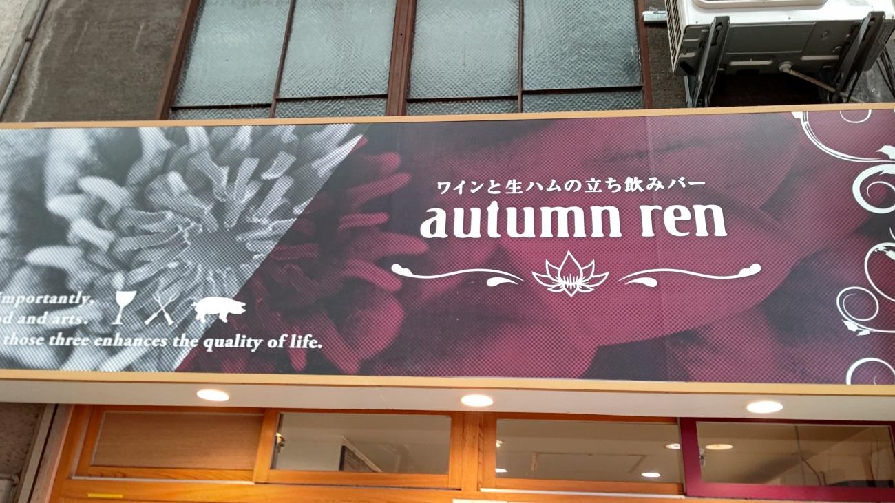 【愛知】Autumn ren 