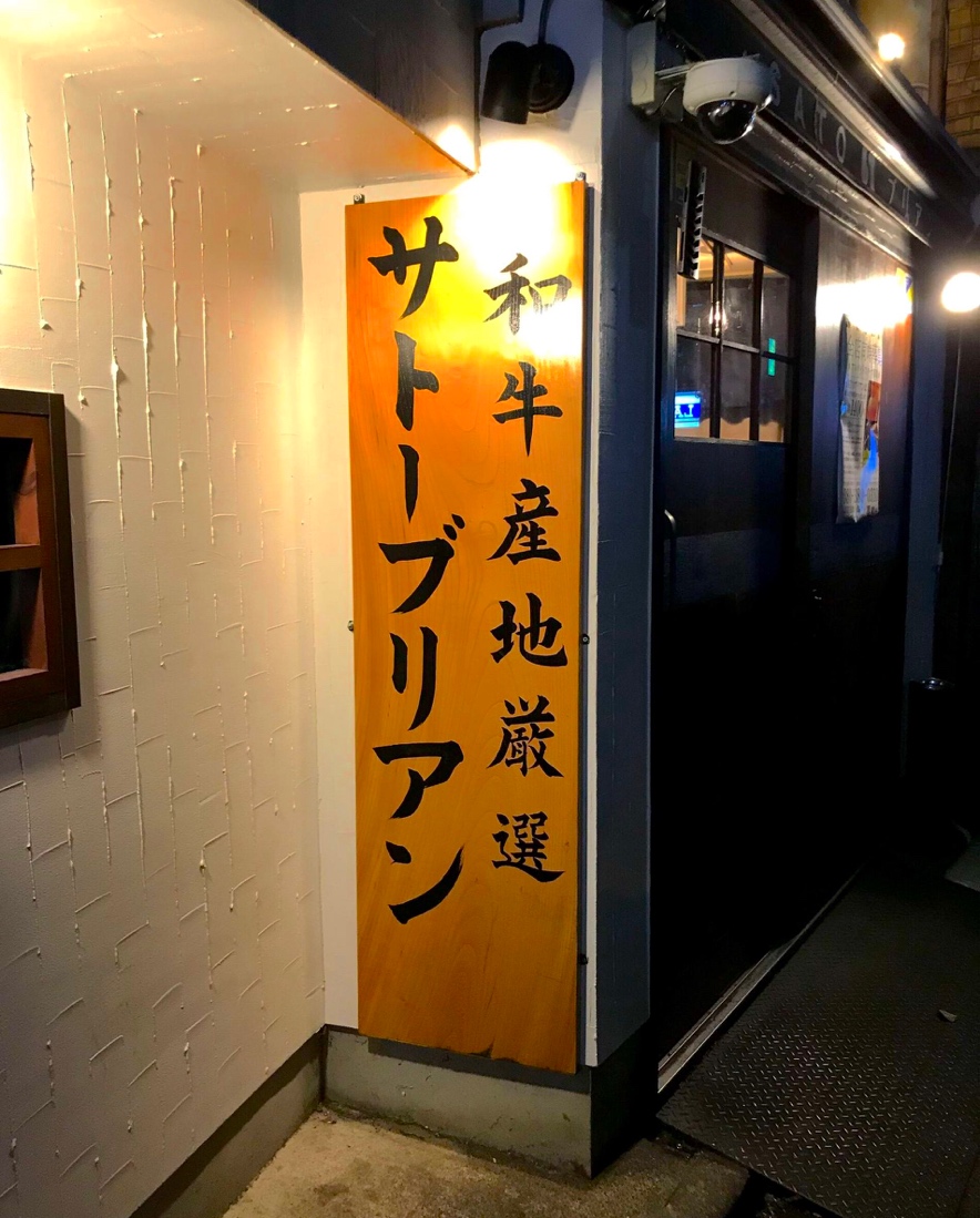 【東京】SATOブリアン　本店