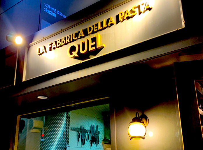 【東京】La Fabbrica Della Pasta  Quel