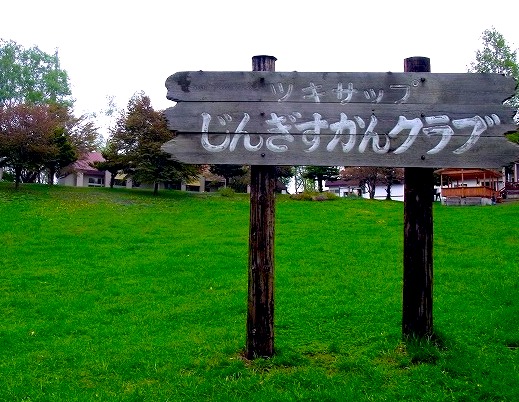 北海道 ツキサップじんぎすかんクラブ ナニノム