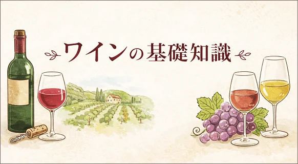ワインの基礎知識
